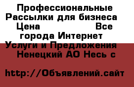 Профессиональные Рассылки для бизнеса › Цена ­ 5000-10000 - Все города Интернет » Услуги и Предложения   . Ненецкий АО,Несь с.